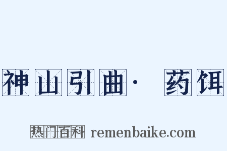 神山引曲·药饵是什么意思的图片